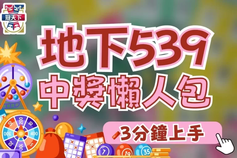 【地下539怎麼買】年度最全懶人包!今彩539這樣買最好賺!