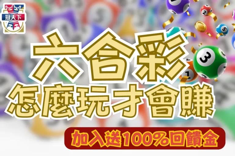 想發財必學【六合彩怎麼玩】2大六合彩技巧讓中獎率激增95%!