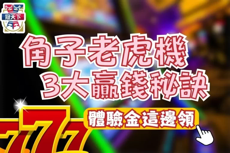 【角子老虎機遊戲】隨文附贈3大老虎機贏錢秘訣讓你發!