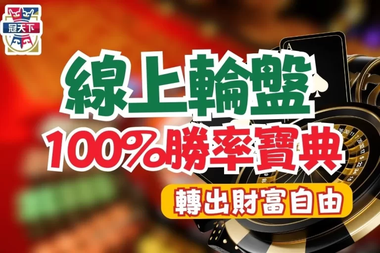 【線上輪盤遊戲】100%勝率寶典!原來線上輪盤規律這樣看?!