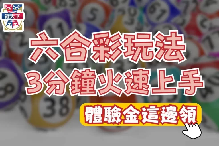 5大高中獎率【六合彩玩法】3分鐘搞懂六合彩怎麼玩!