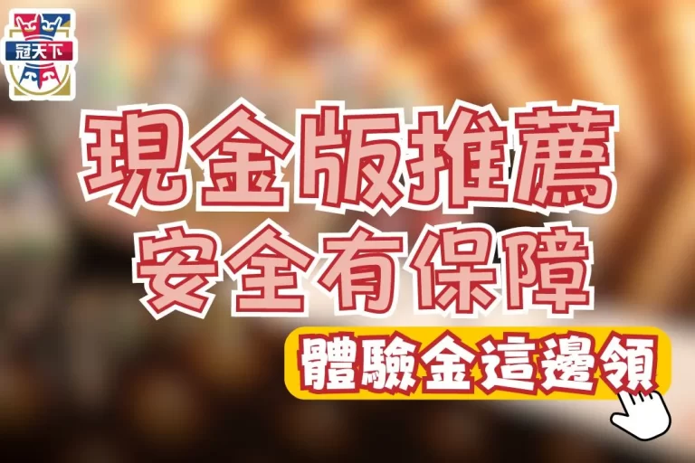 【台灣現金版推薦】別再玩信用版了!現金版安全優惠還更多!