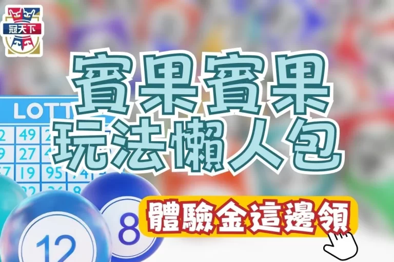 4大【賓果賓果玩法】每五分鐘就開獎!這樣買賓果賓果必中!