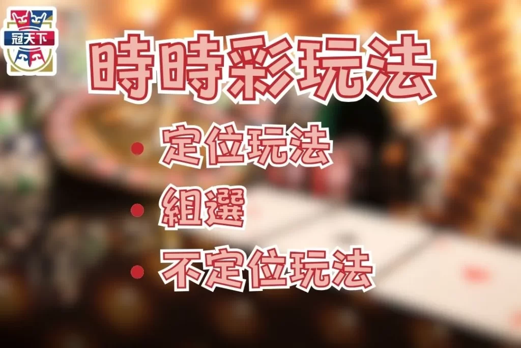 時時彩玩法