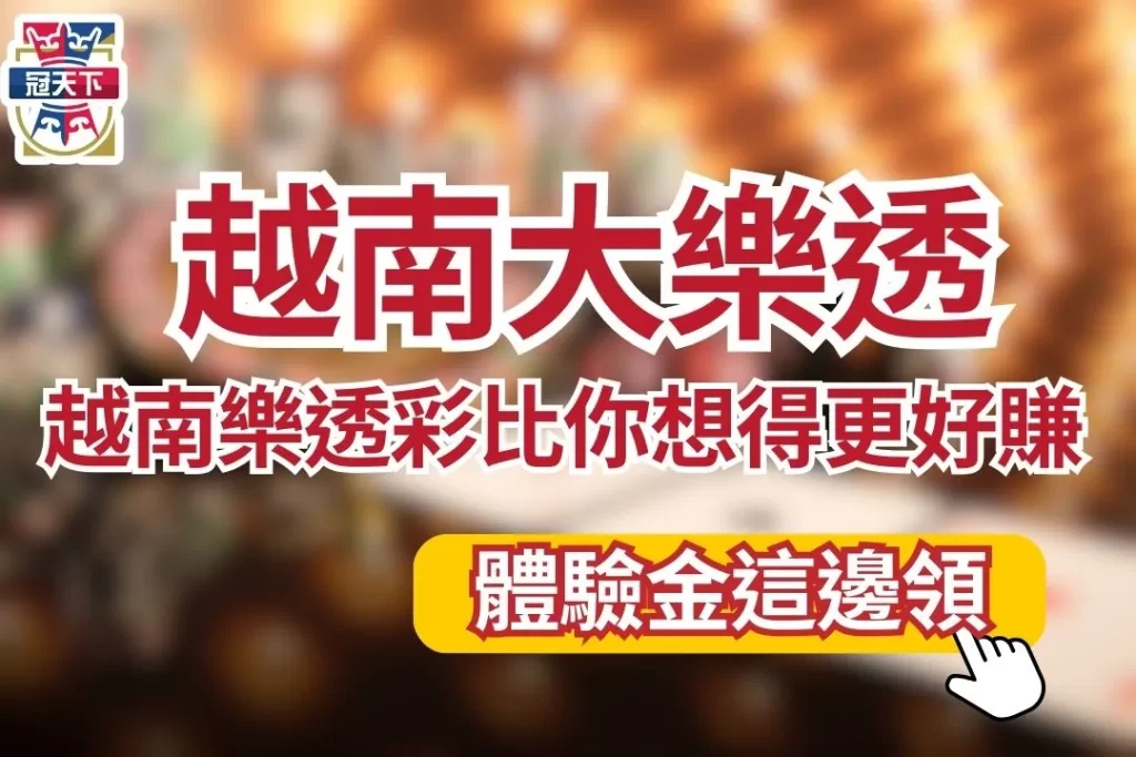 越南大樂透投注教學 越南大樂透投注玩法 越南樂透彩票