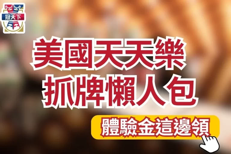 【天天樂不出牌公式】竟然大有玄機?!天天樂抓牌精闢懶人包在這