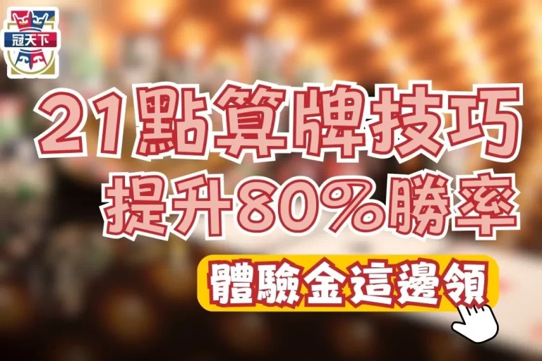 【21點算牌技巧】老鳥新手必備懶人包!3分鐘提高80%勝率!