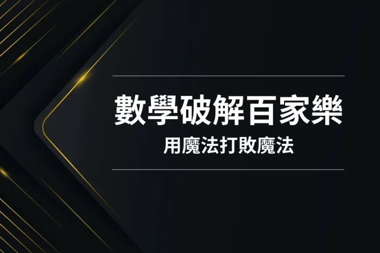 【數學破解百家樂】才是讓百家樂每天贏的關鍵!用魔法打敗魔法!
