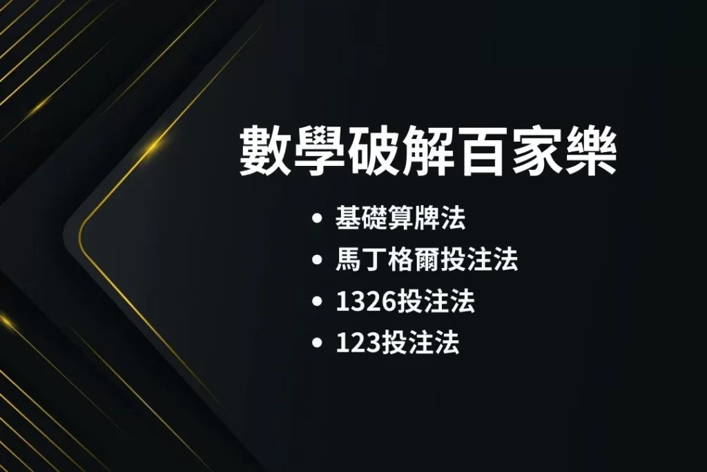 數學破解百家樂 百家樂圖解 百家樂必勝公式