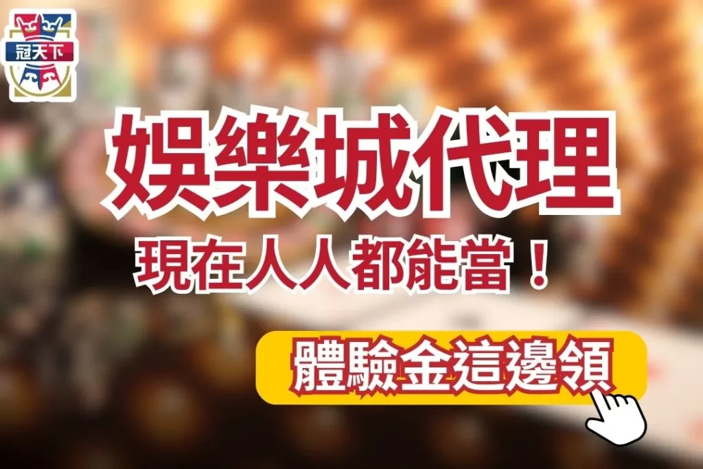 娛樂城代理 如何賺水錢 娛樂城招代理