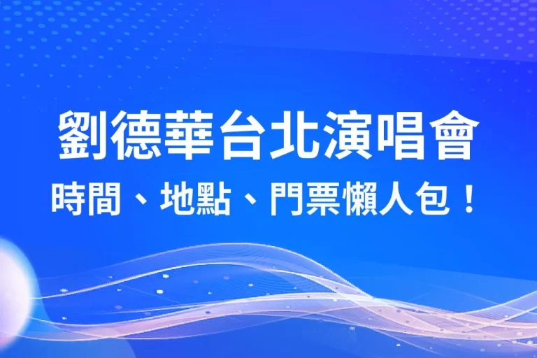 睽違11年【劉德華台北演唱會】再度攻蛋!時間、地點、門票懶人包!