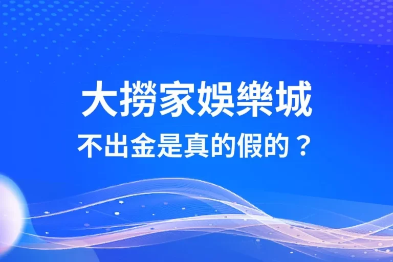 【大撈家娛樂城】不出金是真的假的?3分鐘帶你深入了解!