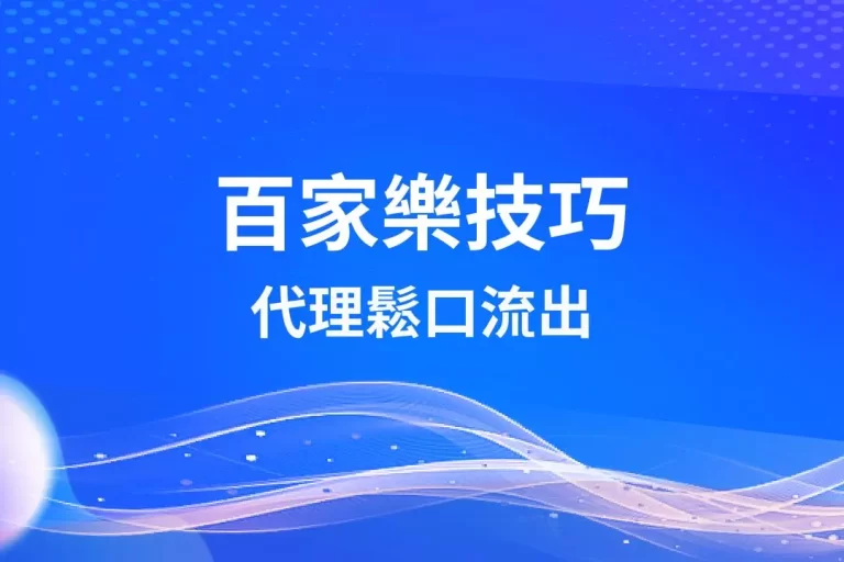 2025業界首選【百家樂技巧】代理鬆口流出!原來代理都這樣賺!