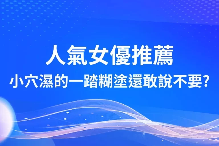最新【人氣女優推薦】霸氣外露!小穴濕的一踏糊塗還敢說不要?